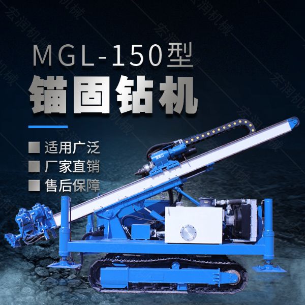 MGL-150型多功能錨固鉆機(jī)，履帶鉆機(jī)