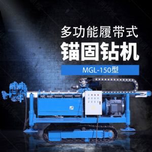 多功能全液壓錨固鉆機(jī)，基坑錨固鉆機(jī)報(bào)價(jià)