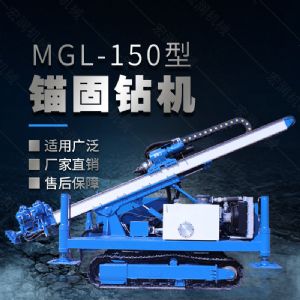 MGL-150型多功能錨固鉆機(jī)，履帶鉆機(jī)