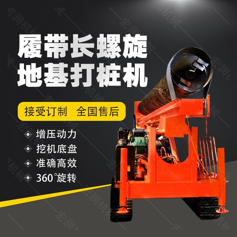 全液壓長螺旋鉆孔機(jī)，螺旋地基打樁機(jī)現(xiàn)貨