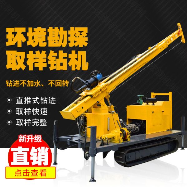 勘探鉆機(jī)價格，高支腿履帶式環(huán)境取樣鉆機(jī)